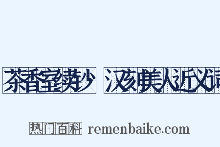 茶香室续钞·汉刻美人近义词是什么意思的图片